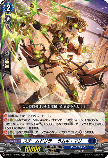 VG-DZ-BT11/023 RR スチームドリラー ラムギ・マリー