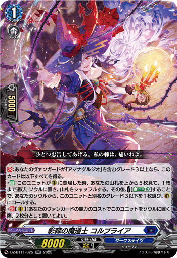 VG-DZ-BT11/025 RR 影棘の魔道士 コルブライア
