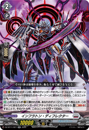 VG-DZ-BT11/027 RR インフラトン・ディフレクター