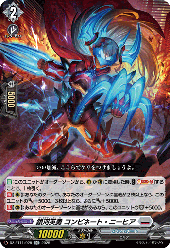 VG-DZ-BT11/028 RR 銀河英勇 コンビネート・ニーヒア