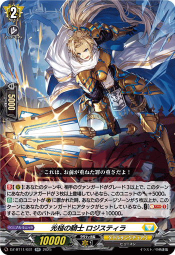 VG-DZ-BT11/031 RR 光槌の騎士 ロジスティラ
