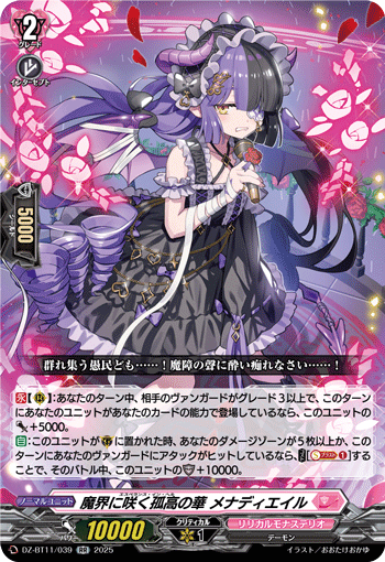 VG-DZ-BT11/039 RR 魔界に咲く孤高の華 メナディエイル