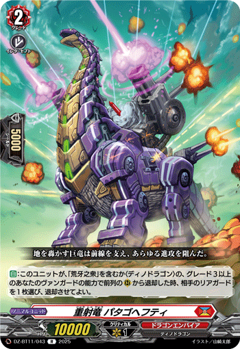 VG-DZ-BT11/043 R 重射竜 パタゴヘフティ