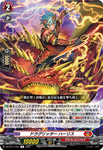 VG-DZ-BT11/044 R ドラグリッター ハーリス
