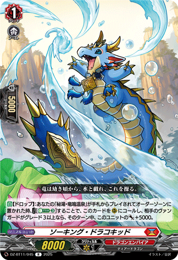 VG-DZ-BT11/045 R ソーキング・ドラコキッド 