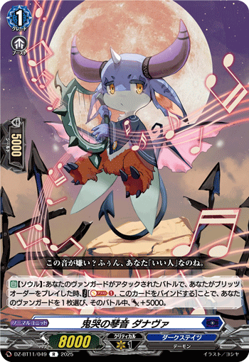 VG-DZ-BT11/049 R 鬼哭の琴音 ダナヴァ