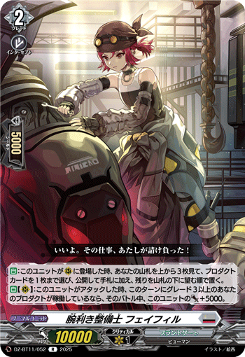 VG-DZ-BT11/052 R 腕利き整備士 フェイフィル