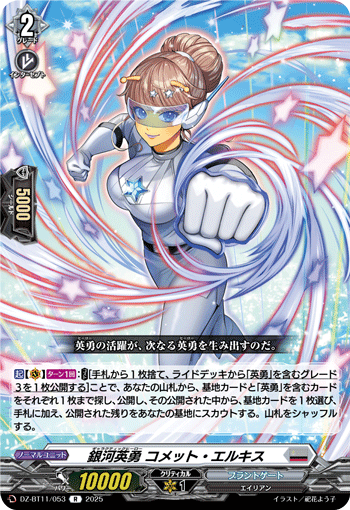 VG-DZ-BT11/053 R 銀河英勇 コメット・エルキス