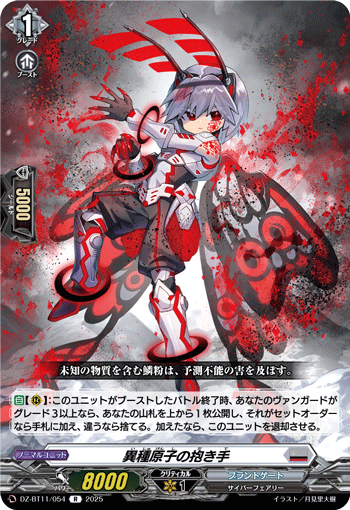 VG-DZ-BT11/054 R 異種原子の抱き手 