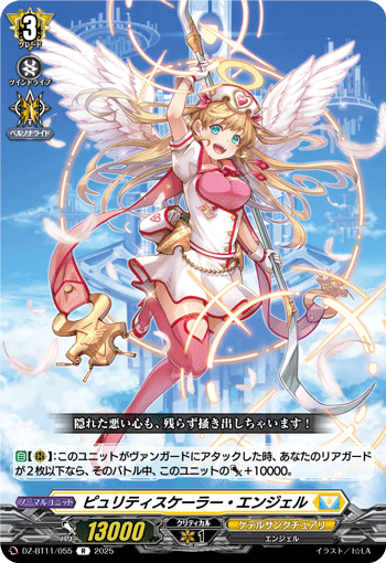 VG-DZ-BT11/055 R ピュリティスケーラー・エンジェル
