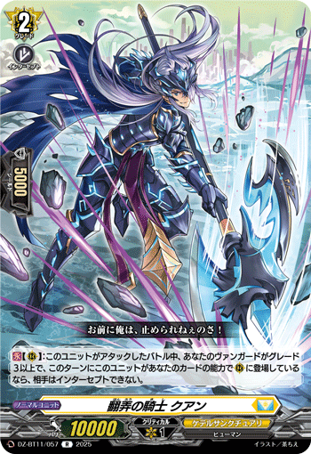 VG-DZ-BT11/057 R 翻弄の騎士 クアン