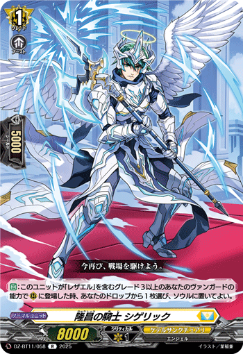 VG-DZ-BT11/058 R 隆昌の騎士 シゲリック