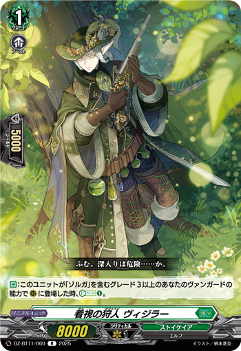 VG-DZ-BT11/060 R 看視の狩人 ヴィジラー