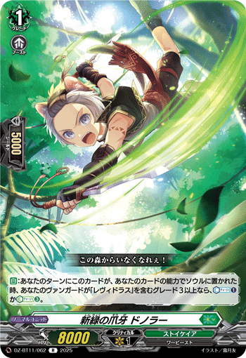 VG-DZ-BT11/062 R 新緑の爪牙 ドノラー