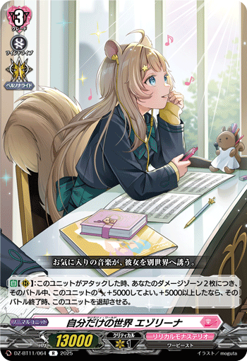 VG-DZ-BT11/064 R 自分だけの世界 エゾリーナ