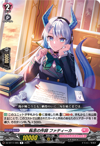 VG-DZ-BT11/065 R 執念の作詞 ファティーカ