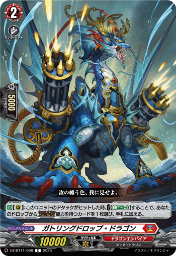 VG-DZ-BT11/068 C ガトリングドロップ・ドラゴン