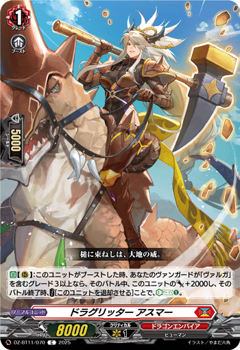 VG-DZ-BT11/070 C ドラグリッター アスマー
