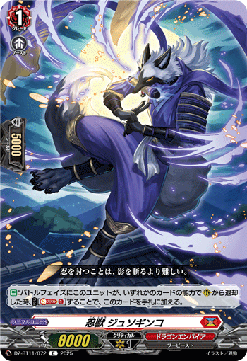 VG-DZ-BT11/072 C 忍獣 ジュソギンコ