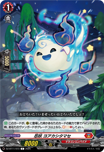 VG-DZ-BT11/073 C 忍妖 ヨアカシタマセ