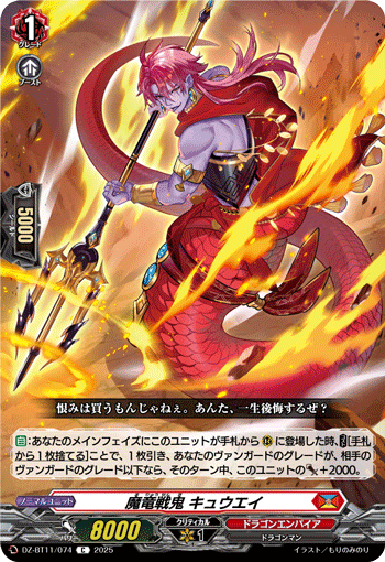 VG-DZ-BT11/074 C 魔竜戦鬼 キュウエイ