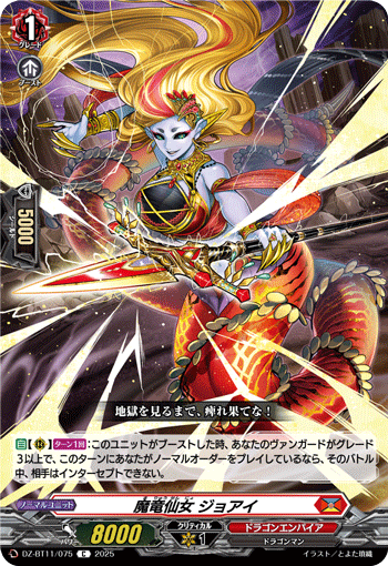 VG-DZ-BT11/075 C 魔竜仙女 ジョアイ