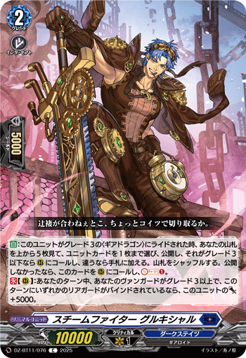 VG-DZ-BT11/076 C スチームファイター グルキシャル
