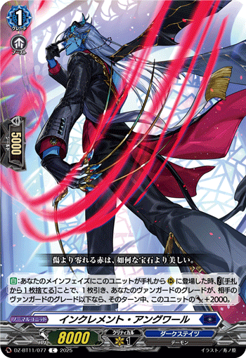 VG-DZ-BT11/077 C インクレメント・アングワール