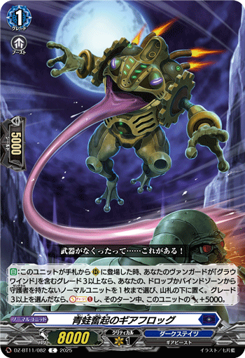 VG-DZ-BT11/082 C 青蛙奮起のギアフロッグ