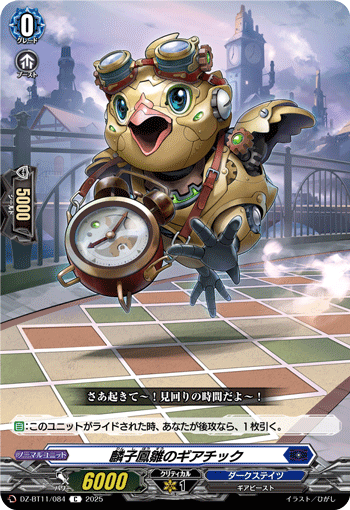 VG-DZ-BT11/084 C 麟子鳳雛のギアチック