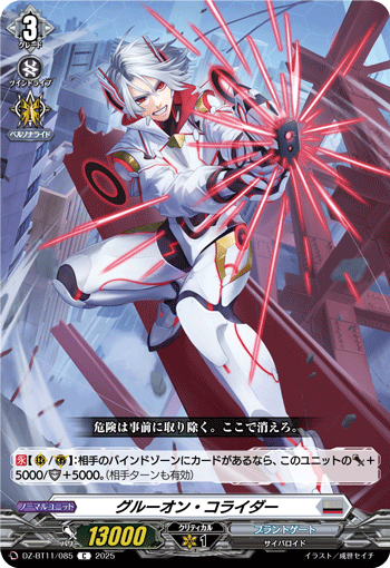 VG-DZ-BT11/085 C グルーオン・コライダー
