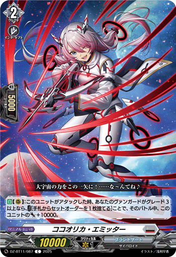 VG-DZ-BT11/087 C ココオリカ・エミッター