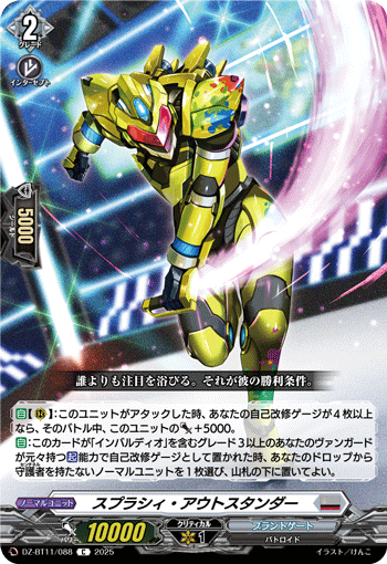 VG-DZ-BT11/088 C スプラシィ・アウトスタンダー