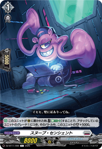 VG-DZ-BT11/090 C スヌープ・センシェント