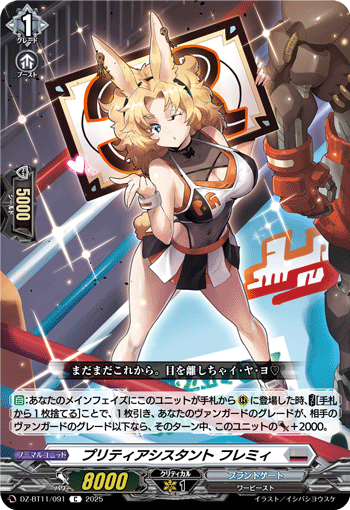 VG-DZ-BT11/091 C プリティアシスタント フレミィ 