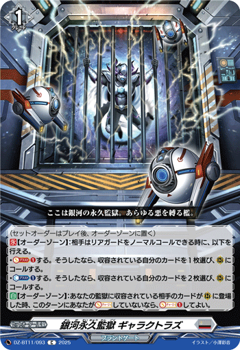VG-DZ-BT11/093 C 銀河永久監獄 ギャラクトラズ