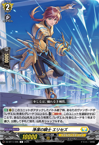 VG-DZ-BT11/095 C 浄潔の騎士 エリセズ 