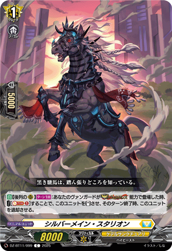VG-DZ-BT11/099 C シルバーメイン・スタリオン