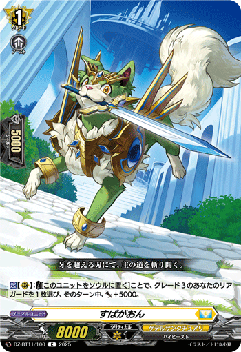 VG-DZ-BT11/100 C すぱがおん