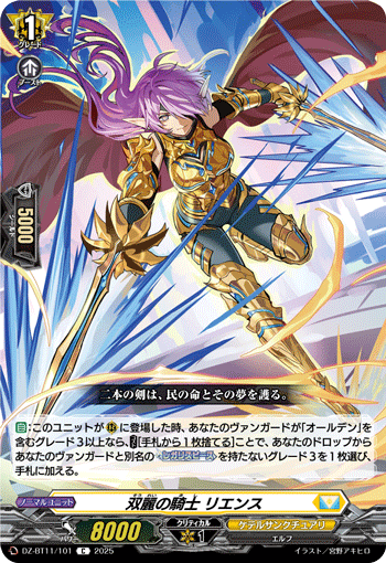 VG-DZ-BT11/101 C 双麗の騎士 リエンス