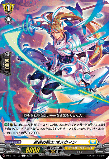 VG-DZ-BT11/102 C 遼遠の騎士 オスウィン
