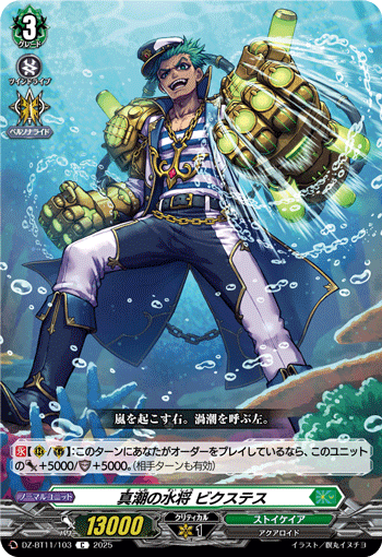 VG-DZ-BT11/103 C 真潮の水将 ビクステス