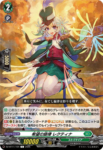 VG-DZ-BT11/104 C 希望の旋律 レクティナ