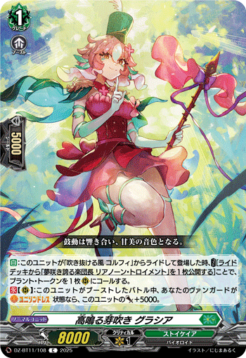 VG-DZ-BT11/108 C 高鳴る芽吹き グラシア