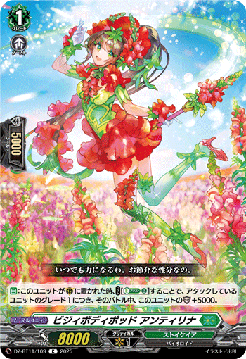 VG-DZ-BT11/109 C ビジィボディポッド アンティリナ
