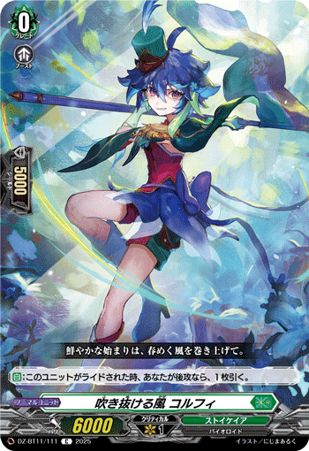 VG-DZ-BT11/111 C 吹き抜ける風 コルフィ