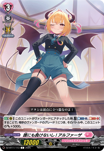 VG-DZ-BT11/113 C 誰にも負けないし! アルファーザ