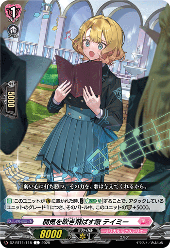VG-DZ-BT11/118 C 弱気を吹き飛ばす歌 テイミー
