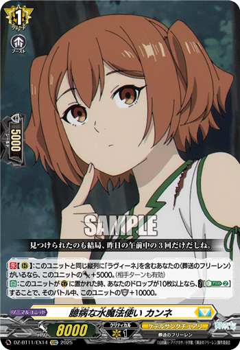 VG-DZ-BT11/EX14 EXC 臆病な水魔法使い カンネ