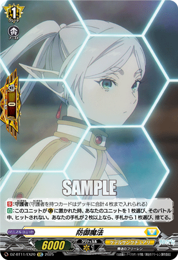 VG-DZ-BT11/EX20 EXC 防御魔法